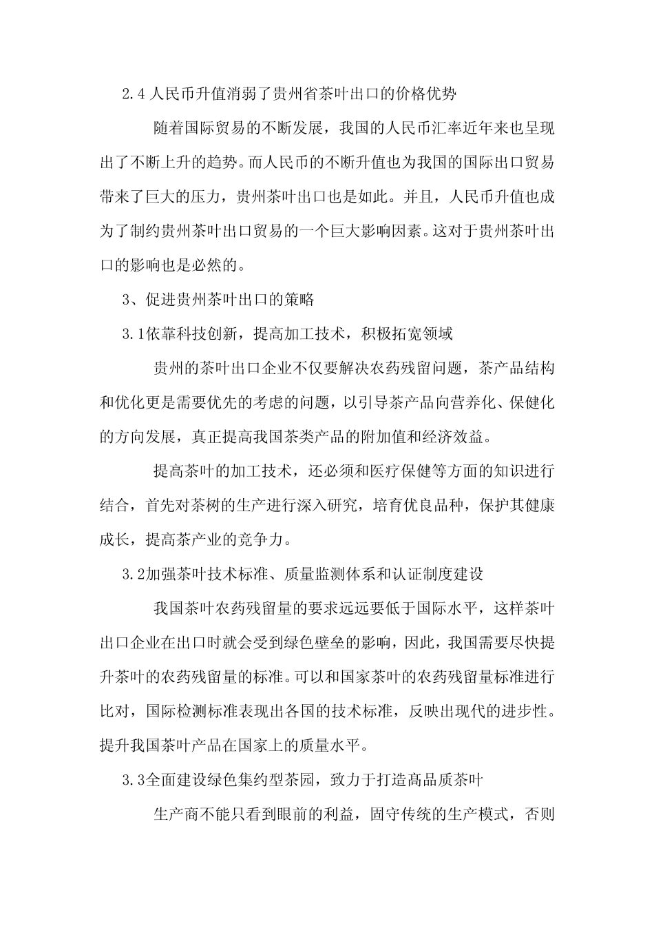 分析贵州茶叶出口贸易的发展策略及现状_第3页