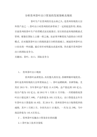 分析贵州茶叶出口贸易的发展策略及现状