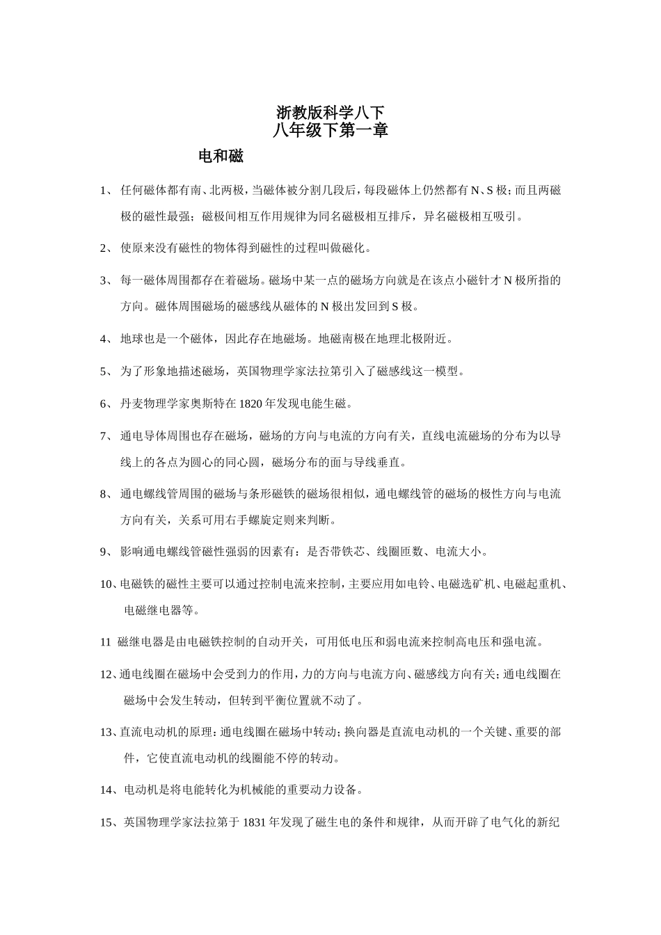 新浙教版科学八年级下知识点总结_第1页