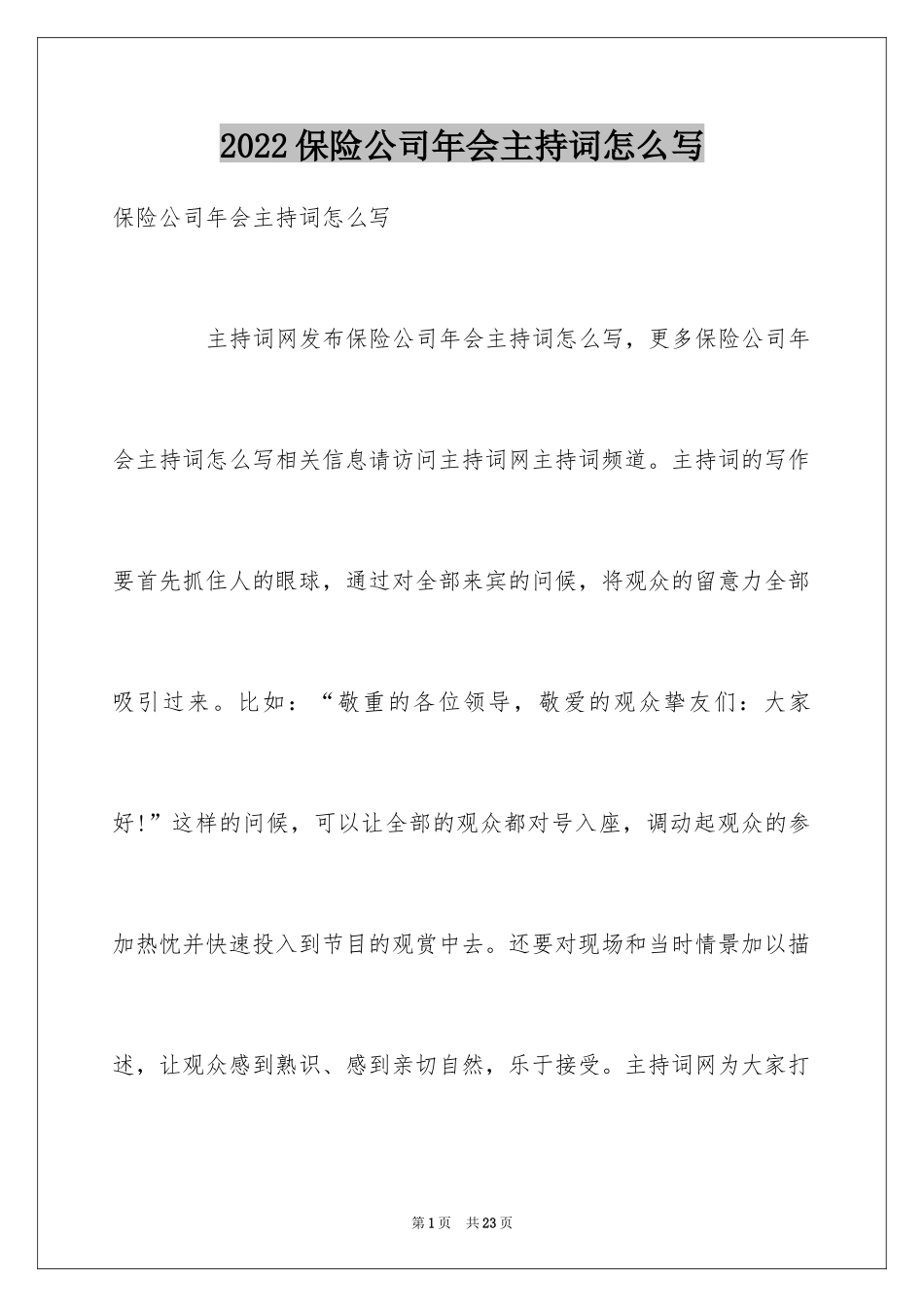 2024保险公司年会主持词怎么写_第1页