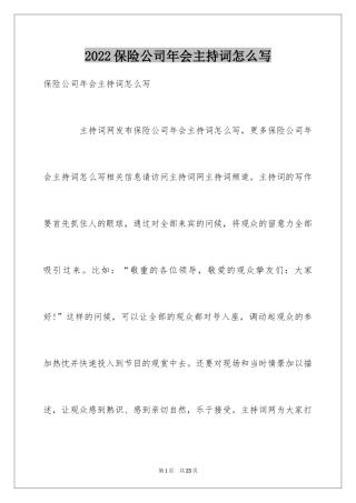 2024保险公司年会主持词怎么写