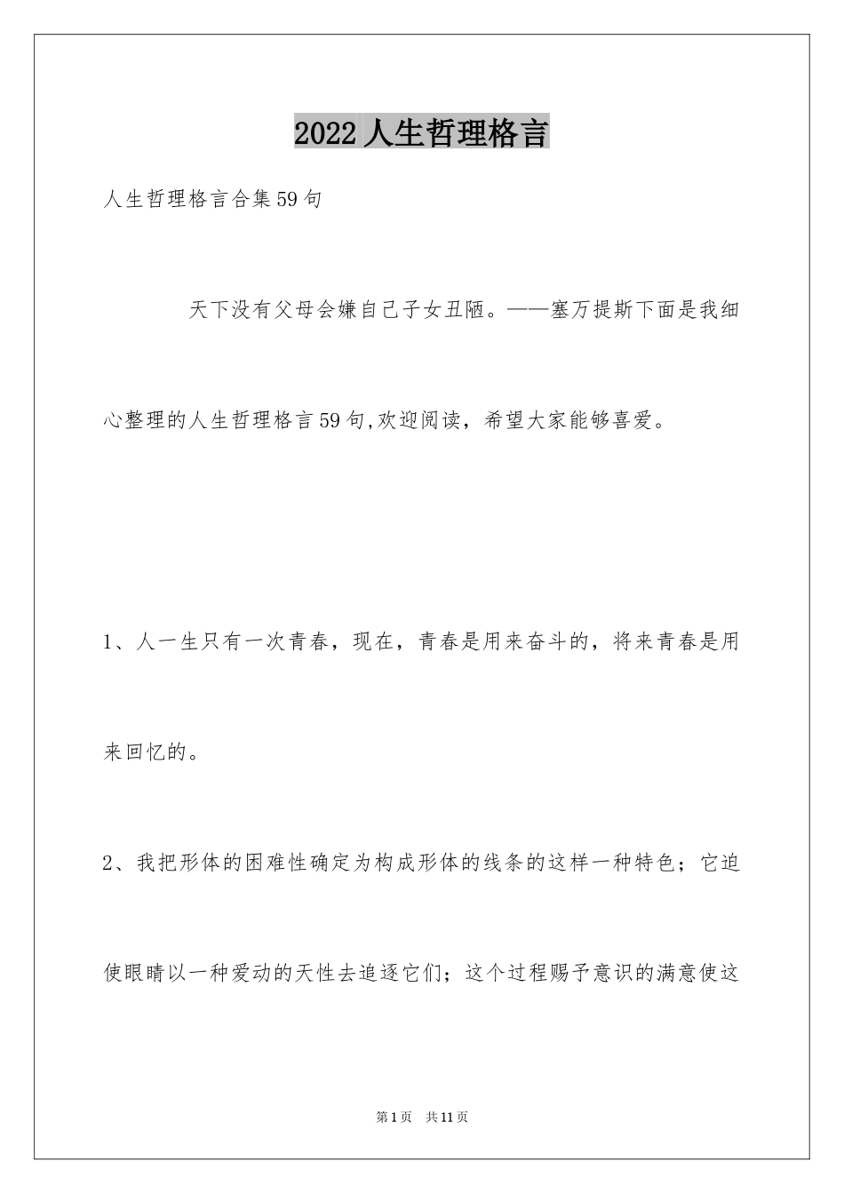 2024人生哲理格言_16_第1页