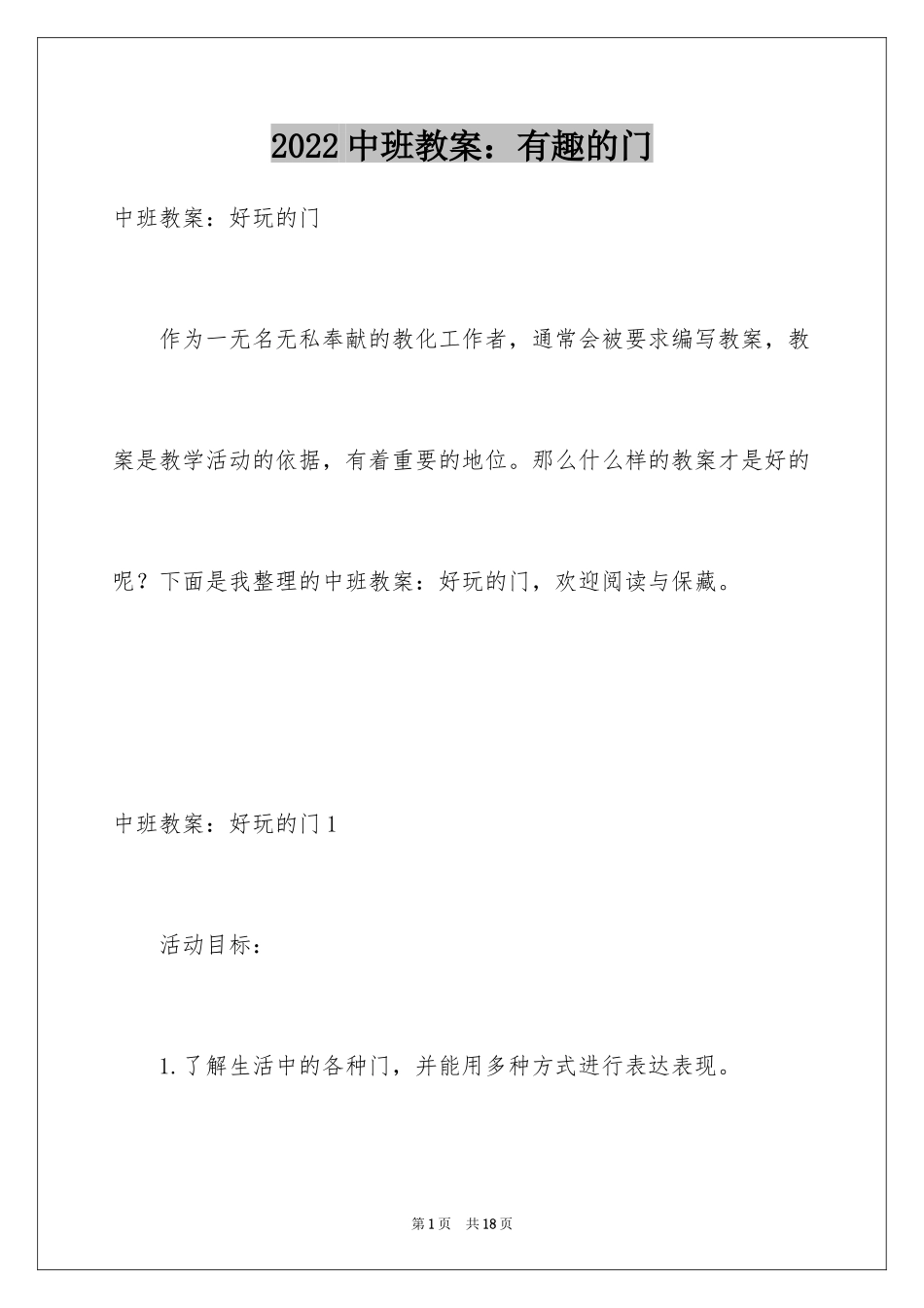 2024中班教案：有趣的门_第1页