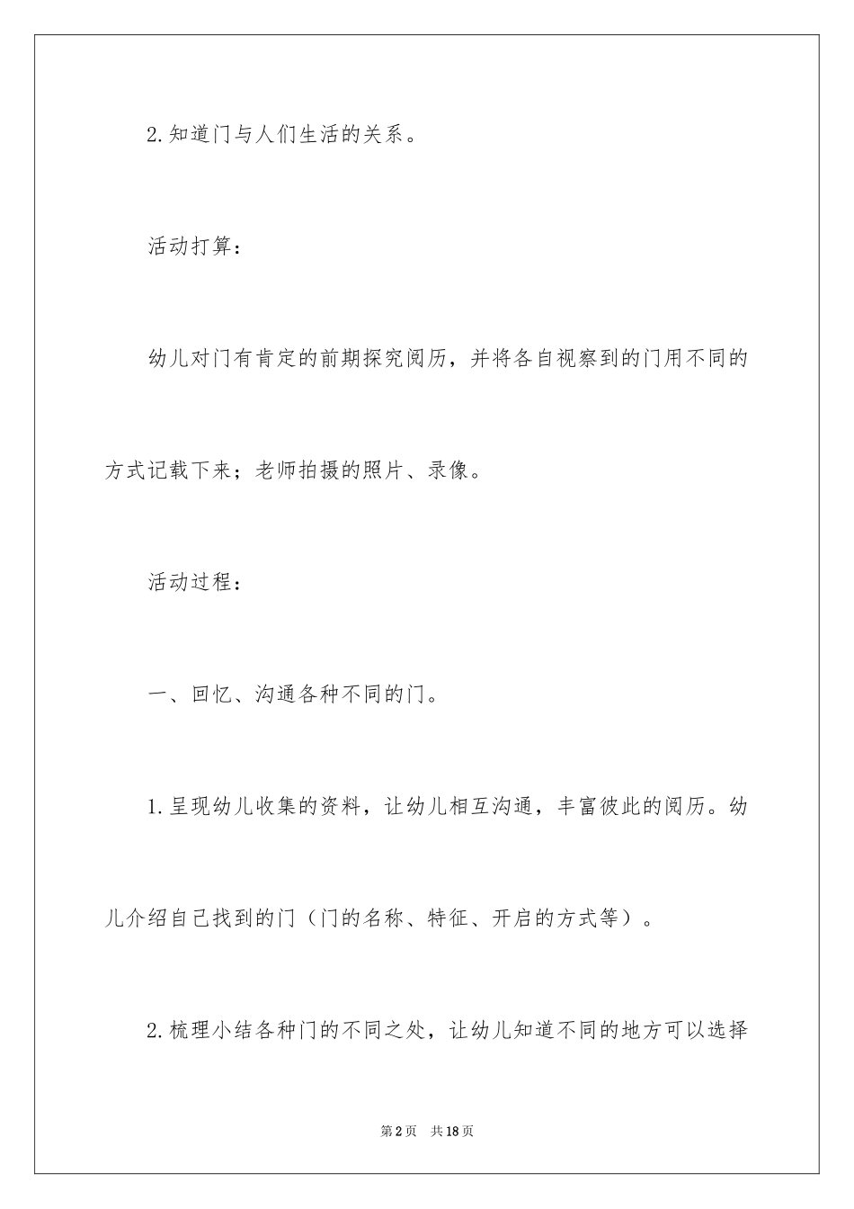 2024中班教案：有趣的门_第2页