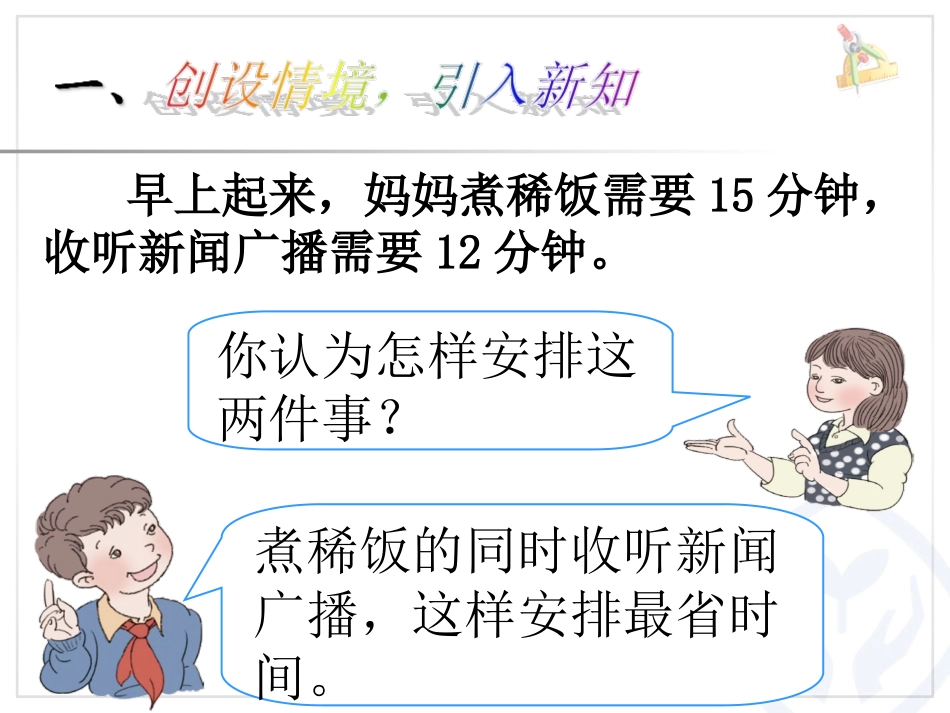 数学广角——优化沏茶问题_第1页