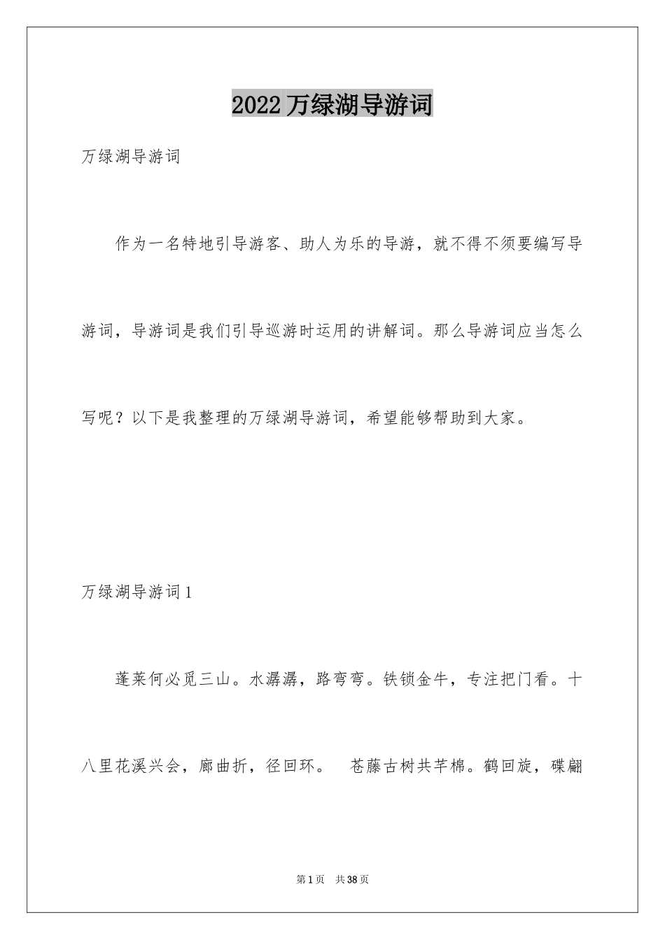 2024万绿湖导游词_1_第1页