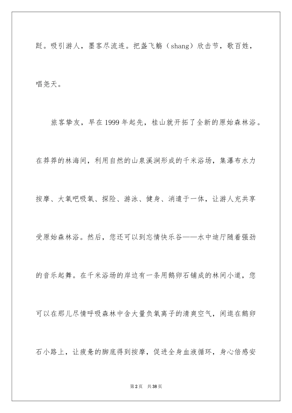 2024万绿湖导游词_1_第2页