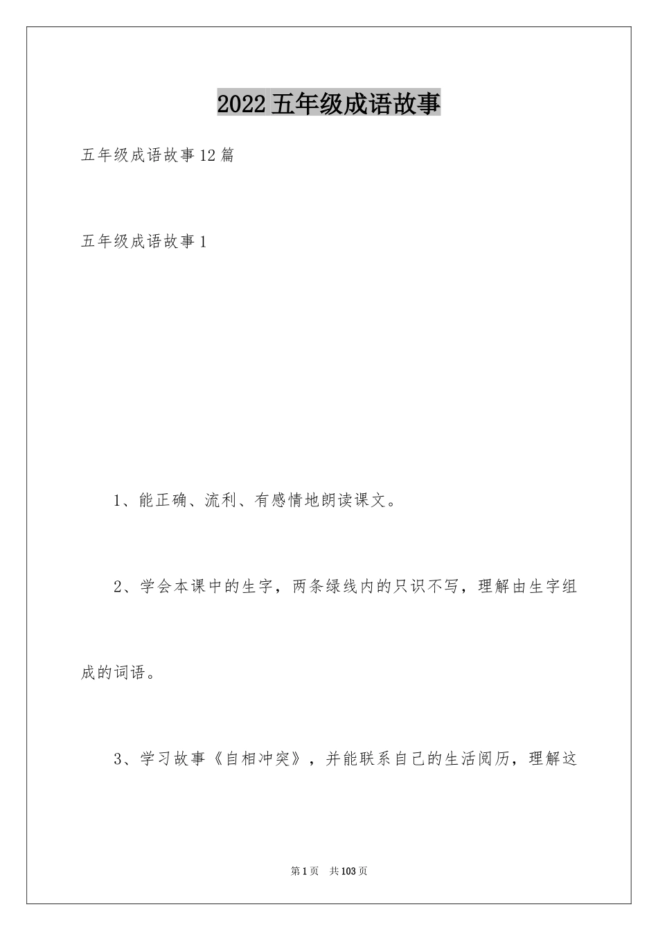 2024五年级成语故事_1_第1页