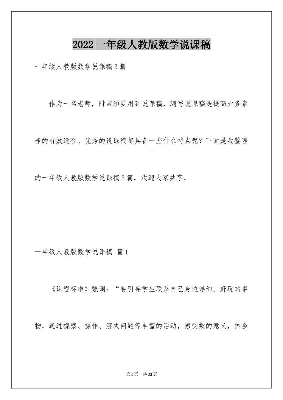 2024一年级人教版数学说课稿_21_第1页