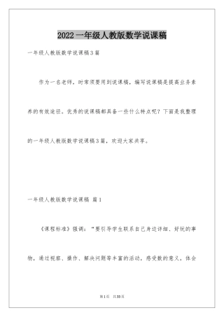 2024一年级人教版数学说课稿_21