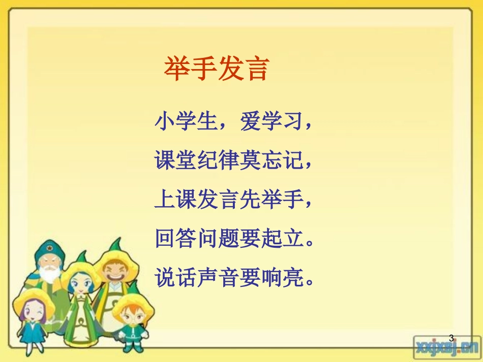 小学一年级新生入学教育PPT精品课件1606048_第3页