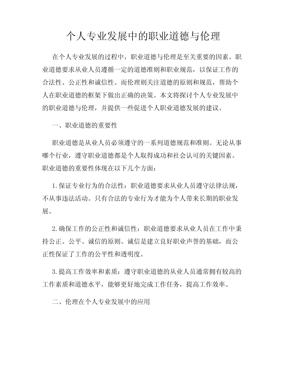 个人专业发展中的职业道德与伦理_第1页