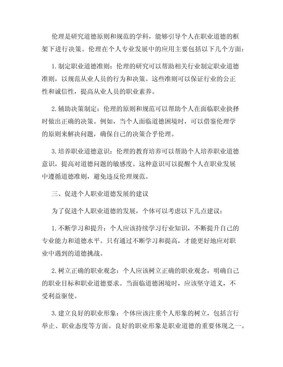 个人专业发展中的职业道德与伦理_第2页