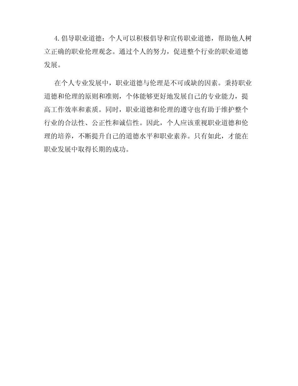 个人专业发展中的职业道德与伦理_第3页