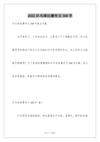 2024乒乓球比赛作文300字_26