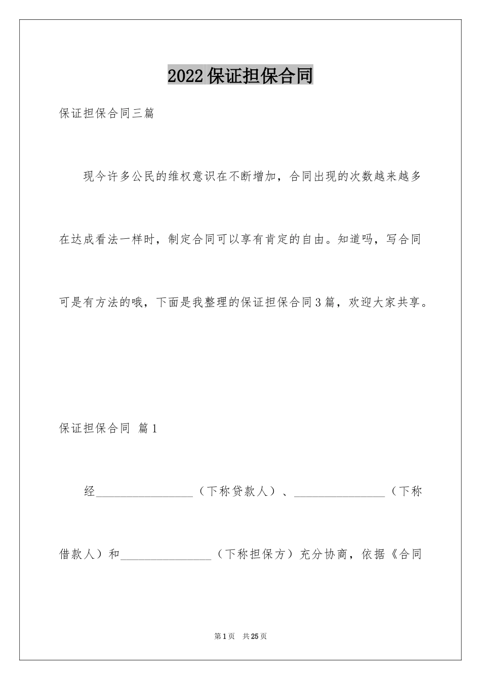 2024保证担保合同_2_第1页
