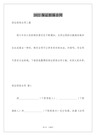 2024保证担保合同_2