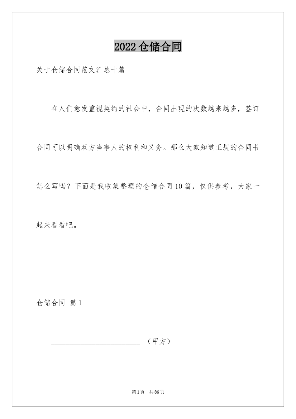 2024仓储合同_50_第1页