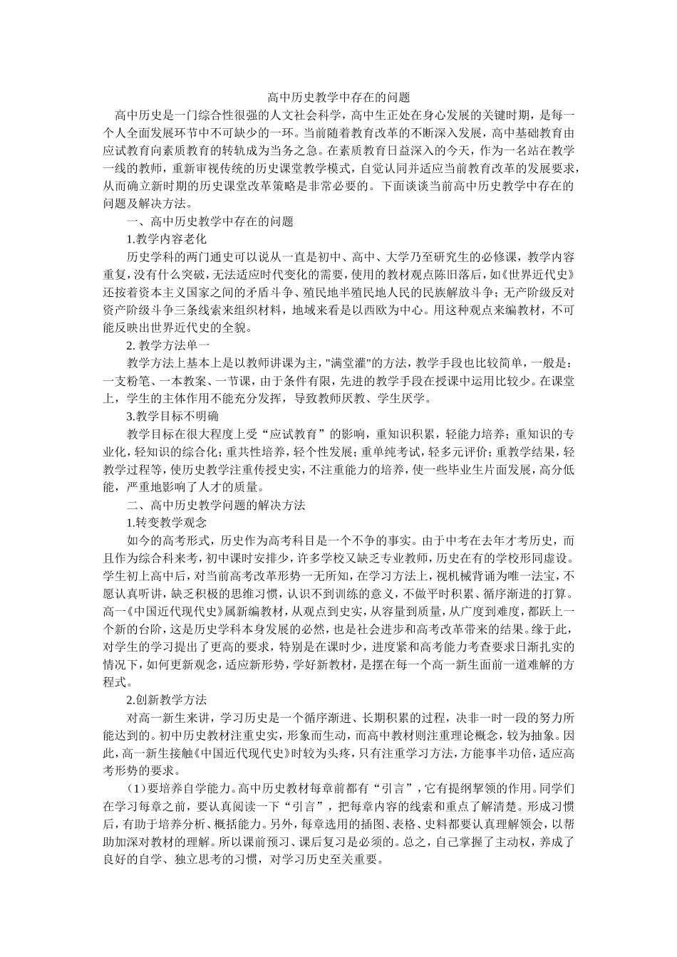 高中历史教学中存在的问题_第1页