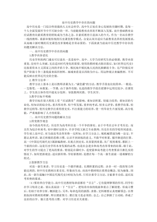 高中历史教学中存在的问题
