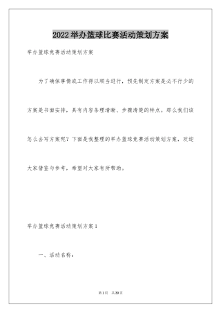 2024举办篮球比赛活动策划方案