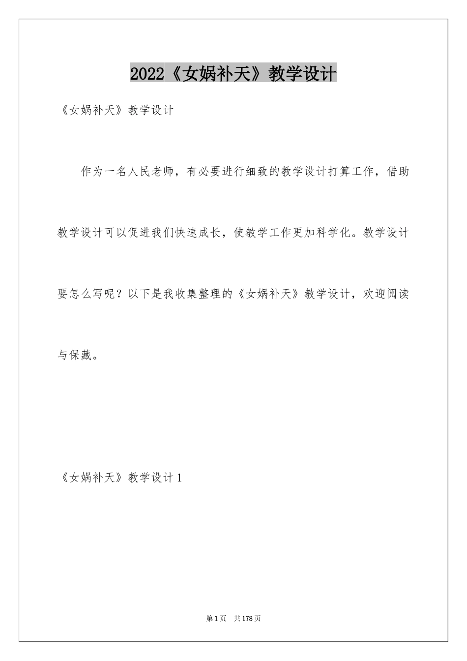 2024《女娲补天》教学设计_4_第1页