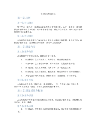 会计服务外包协议(范本)