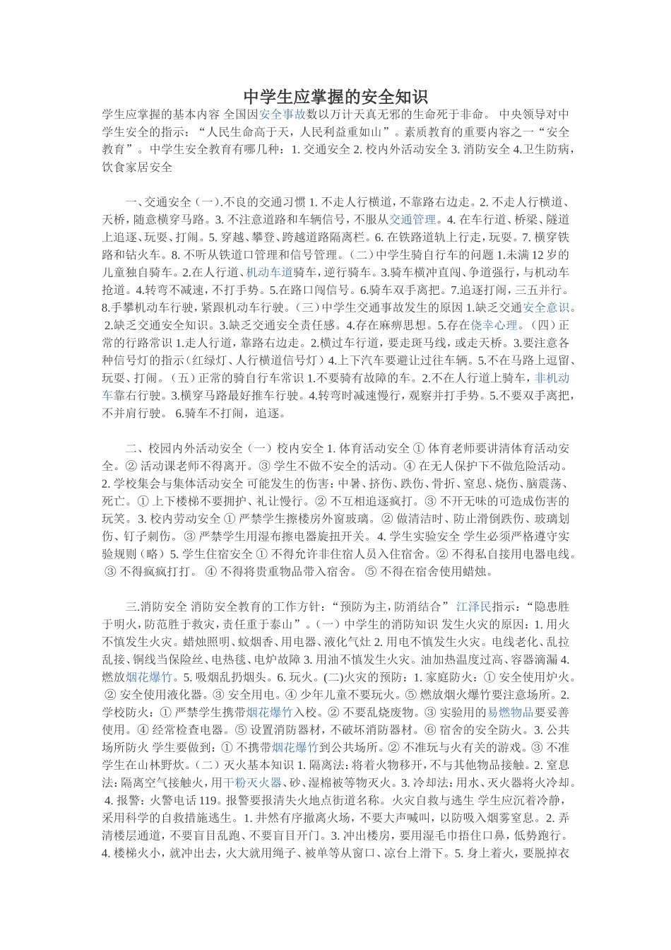 中学生应掌握的安全知识_第1页