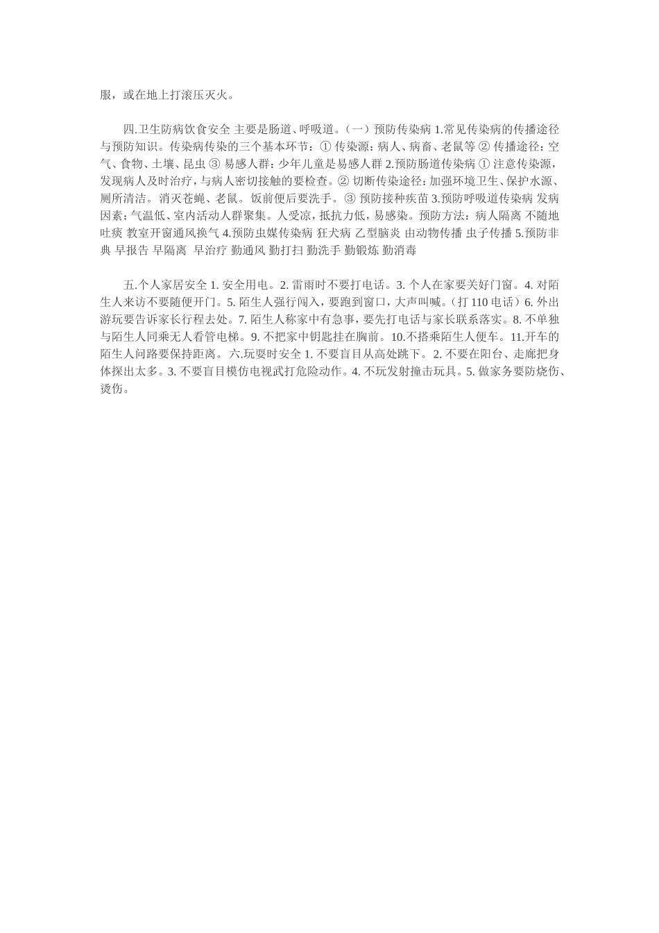 中学生应掌握的安全知识_第2页