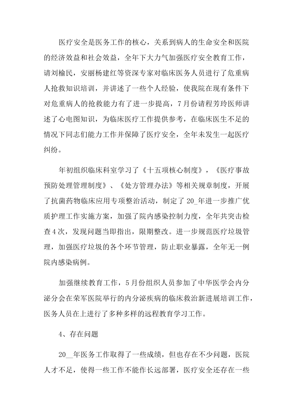 2021年医务科工作总结(精选5篇)_第2页