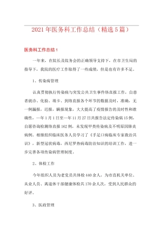 2021年医务科工作总结(精选5篇)