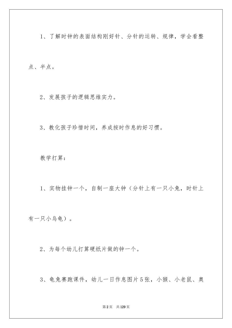 2024《认识时钟》大班教案_4_第2页