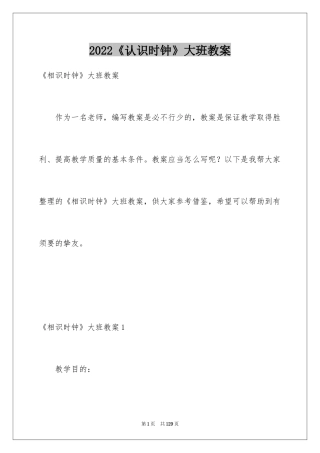 2024《认识时钟》大班教案_4