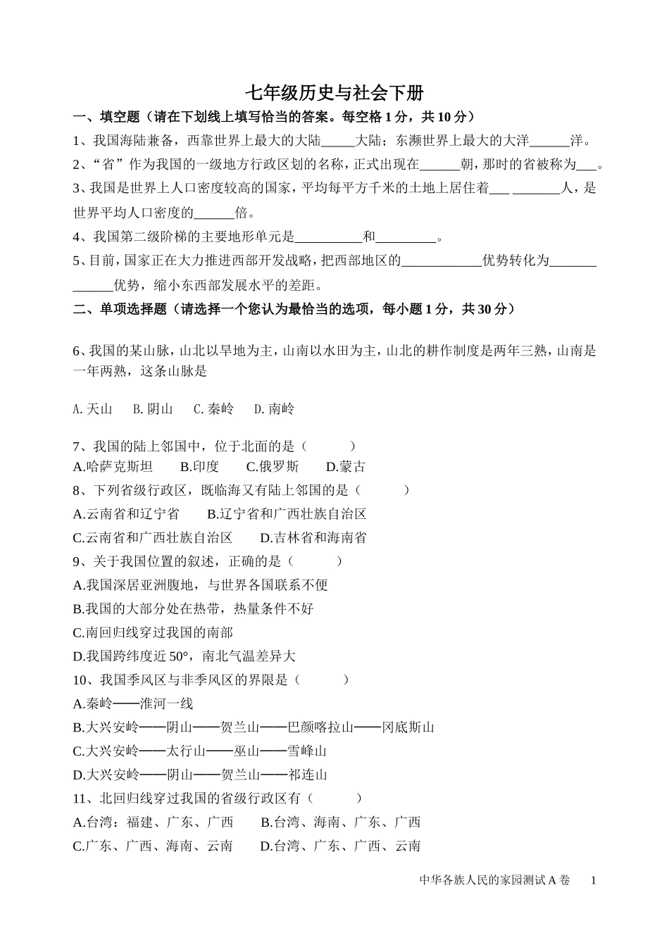(新人版)七年级历史与社会下期中测试1_第1页