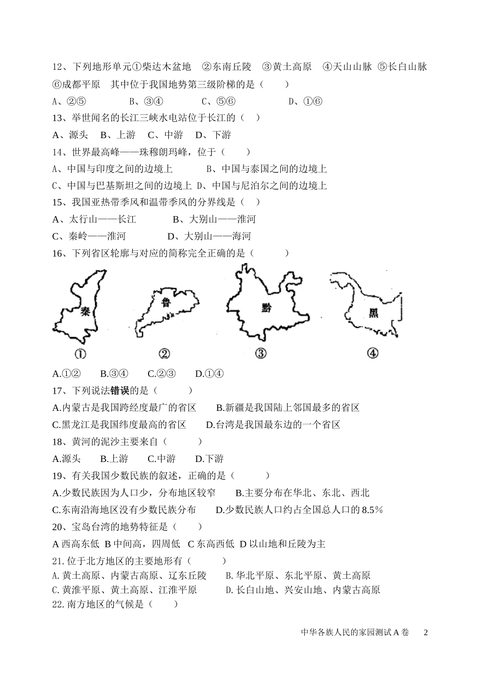 (新人版)七年级历史与社会下期中测试1_第2页