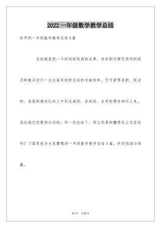 2024一年级数学教学总结_24
