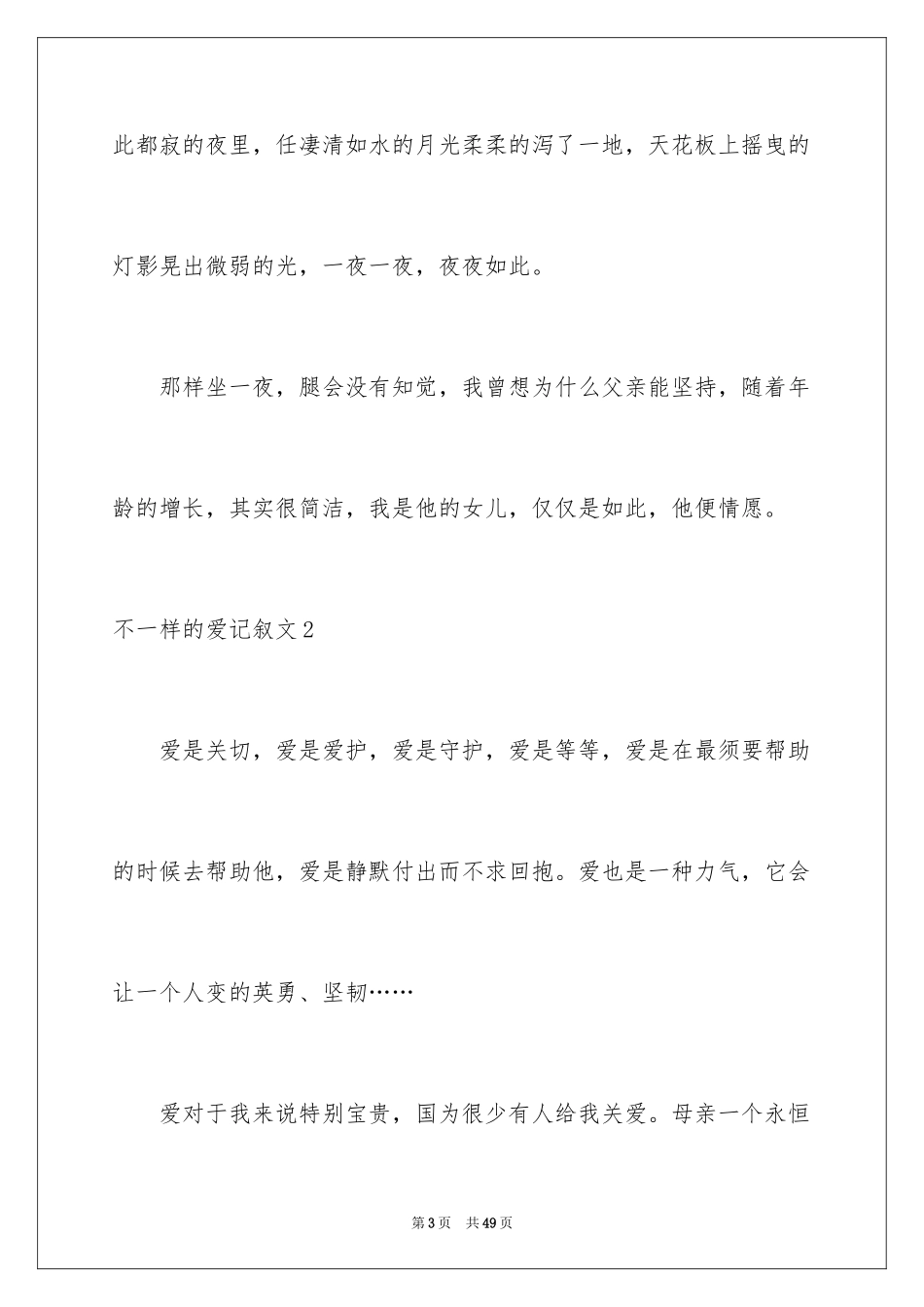 2024不一样的爱记叙文_142_第3页