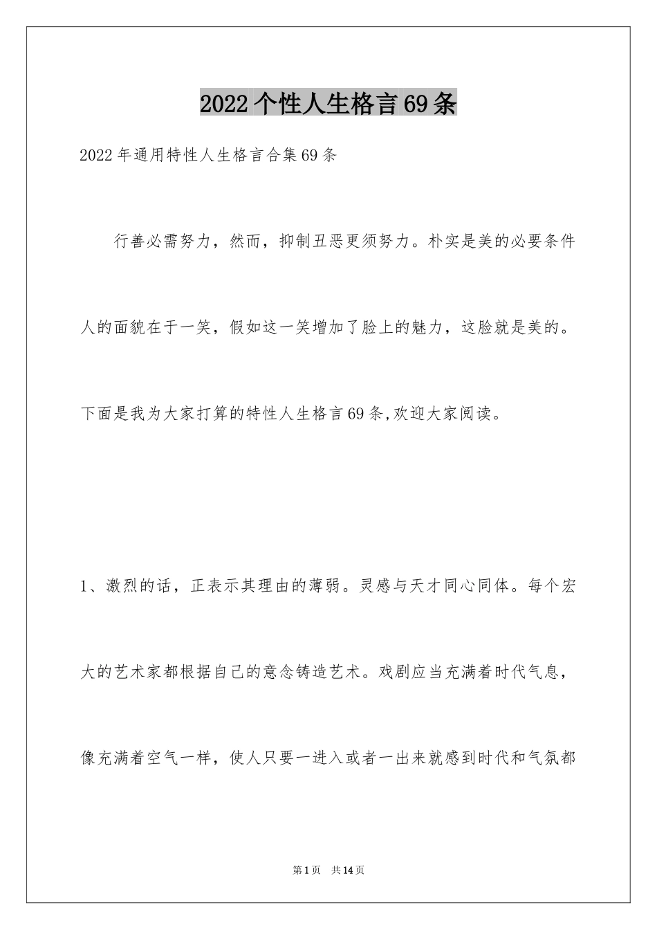 2024个性人生格言69条_2_第1页