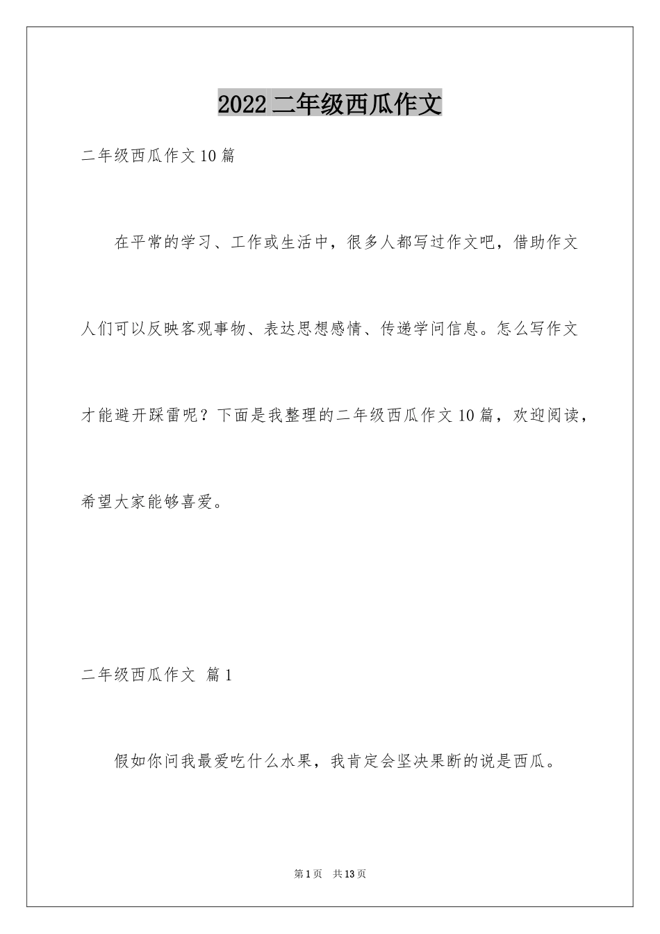 2024二年级西瓜作文_16_第1页