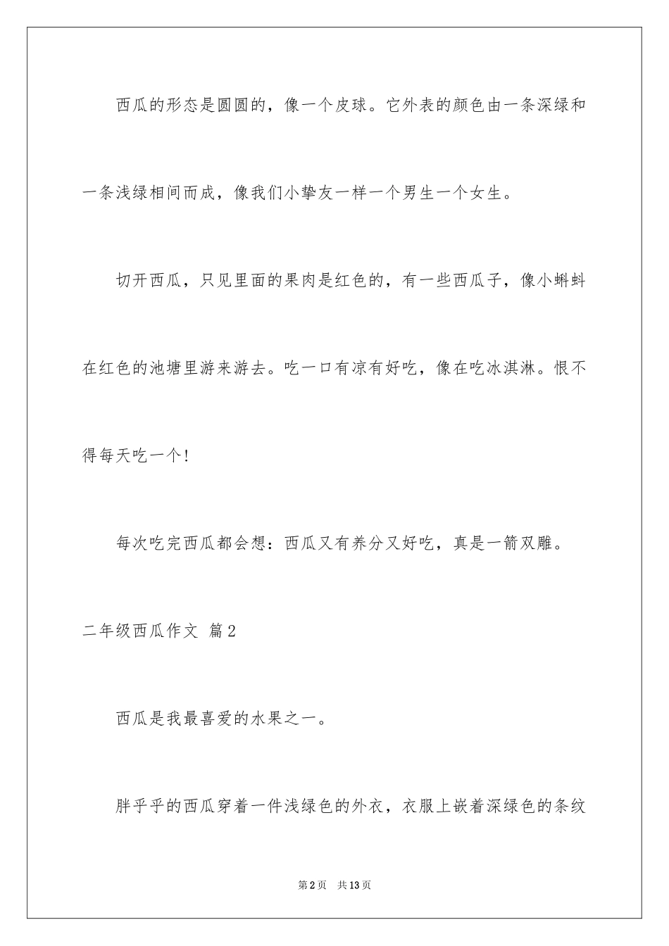 2024二年级西瓜作文_16_第2页