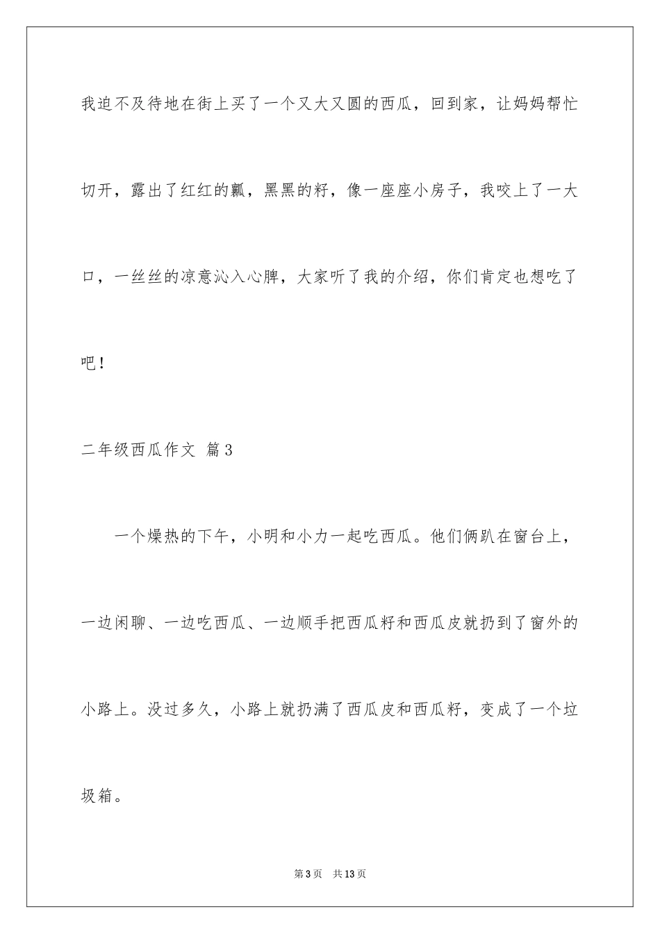 2024二年级西瓜作文_16_第3页