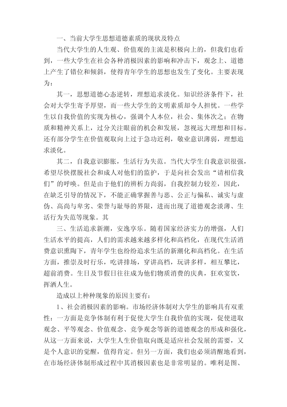 加强大学生思想道德素质培养[优秀范文五]_第2页