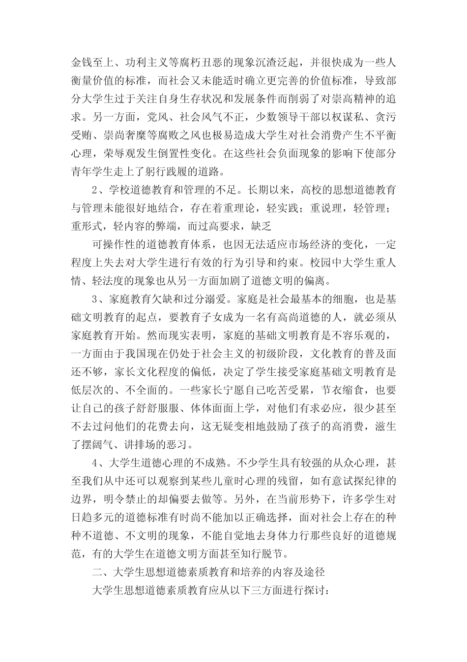 加强大学生思想道德素质培养[优秀范文五]_第3页