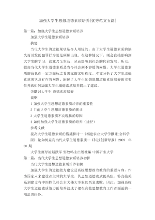 加强大学生思想道德素质培养[优秀范文五]