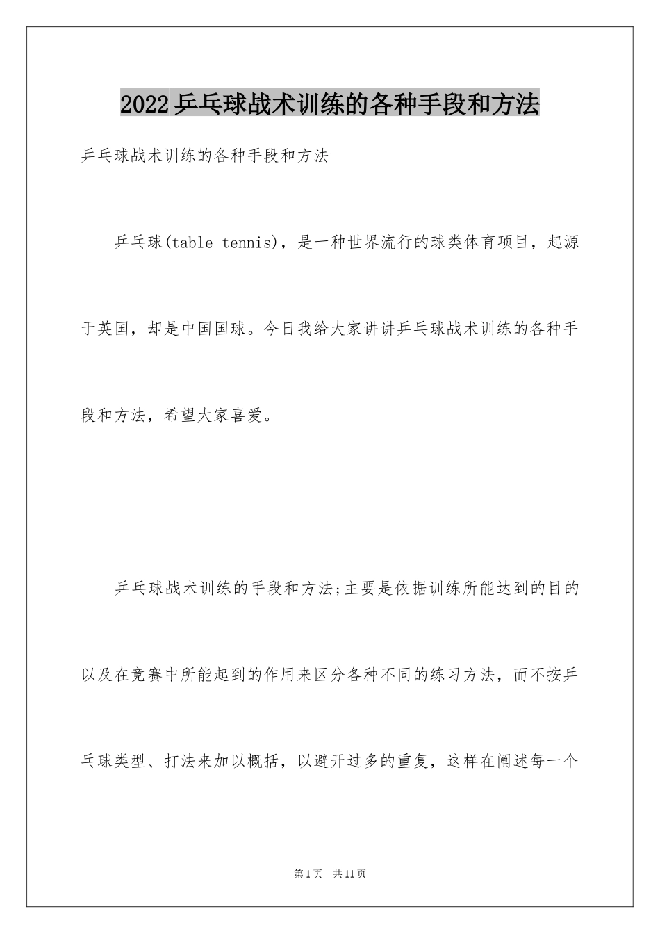 2024乒乓球战术训练的各种手段和方法_第1页