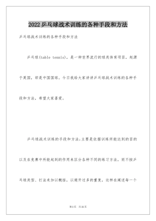 2024乒乓球战术训练的各种手段和方法