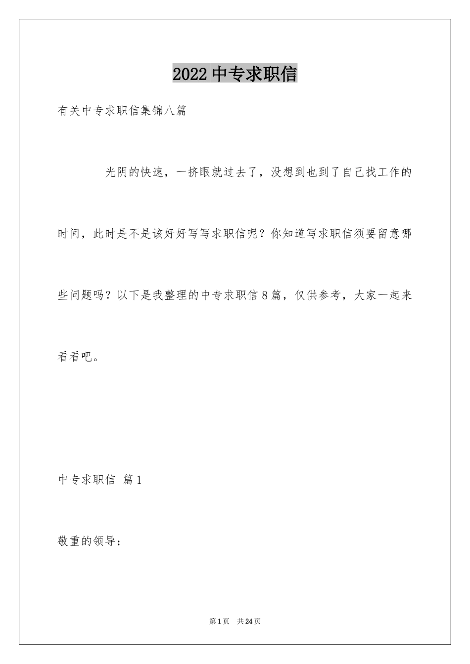 2024中专求职信_135_第1页