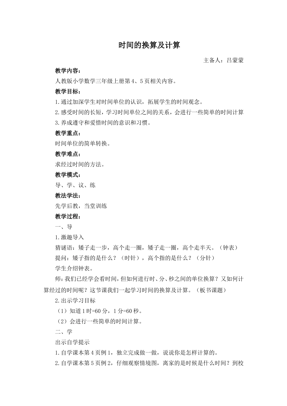 时间的换算及计算 (3)_第1页