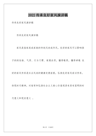 2024传承良好家风演讲稿_3