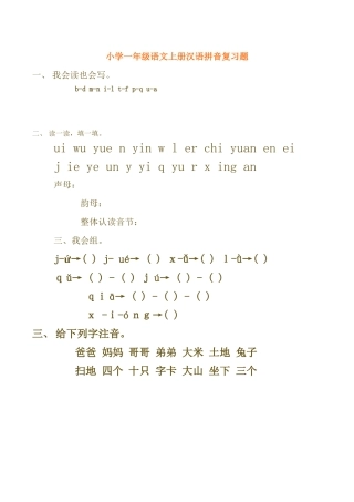 小学一年级语文上册汉语拼音复习题